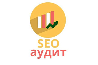 Аудит сайта - поиск критических ошибок + План Продвижения
