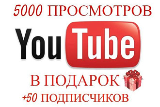 + 5000 Просмотров видео, и подарок + 50 подписчиков