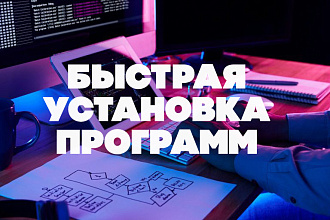 Установлю программы на Ваш компьютер