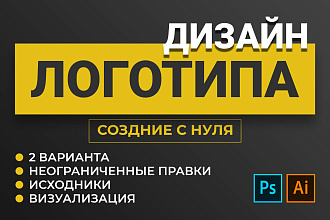Дизайн логотипа с нуля. Креативно и качественно