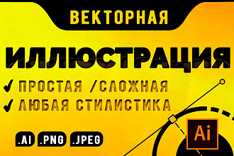 Иллюстрация. Векторная графика