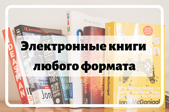 Необходимая электронная книга в любом формате - pdf, fb2, epub, doc