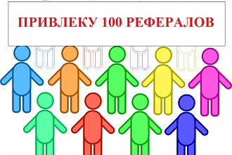 Привлеку 100 рефералов в любой проект