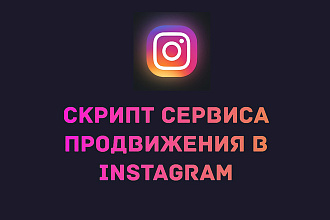 Скрипт SMM сервиса в Instagram