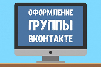 Оформление группы ВКонтакте