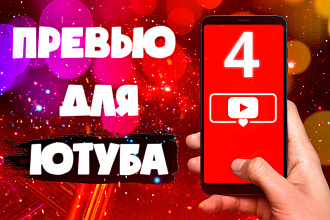 4 Превью для YouTube