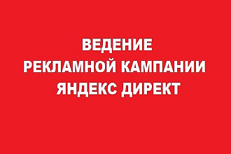 Ведение рекламной кампании Яндекс Директ