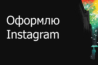 Оформлю инстаграм аккаунт