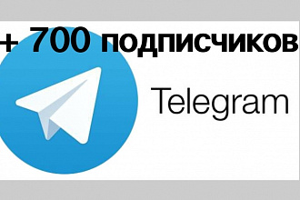 700 живых подписчиков на ваш телеграм канал
