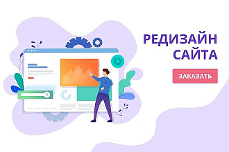 Редизайн вашего сайта