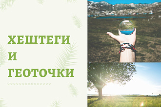 Подбор Хештегов и Геоточек