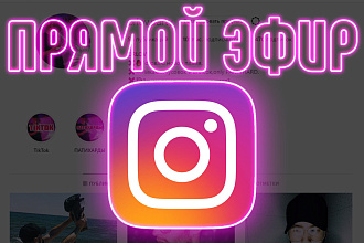 1000 просмотров в прямой эфир Instagram