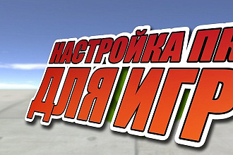 Настройка пк для его максимальной производительности в играх