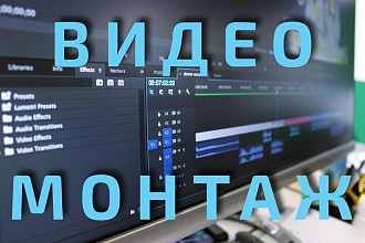 Видеомонтаж