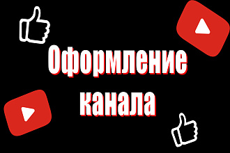 Создам обложку , шапку , превью для канала youtube ютуб оформление