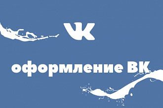Оформление группы Вконтакте
