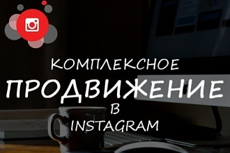 Комплексное продвижение в инстаграм