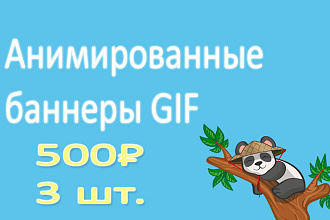 Сделаю 3 GIF баннера за 1 услуга