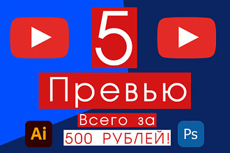 5 Превью для ваших роликов YouTube