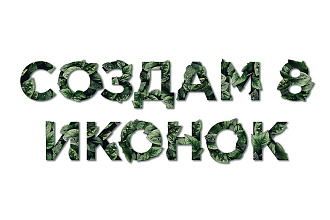Нарисую 8 иконок