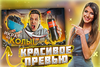 Сделаю превью для видео YouTube