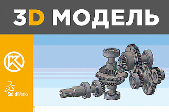 3D модель в Компасе или SolidWorks