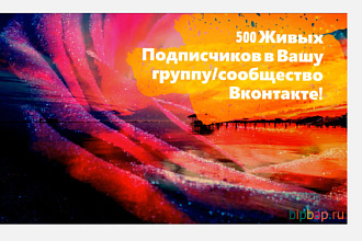 500 Подписчиков В Вконтакте