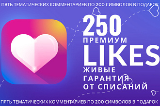 250 ЖИВЫХ лайков премиум гарантия + приятный БОНУС