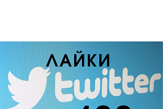 400 качественных лайков в Twitter - вывод в ТОП