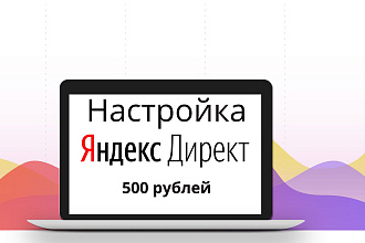 Создам рекламную компанию в яндекс директ