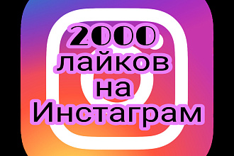 Добавлю 2000 лайков за 500 рублей