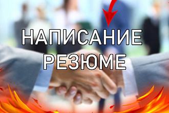 Напишу резюме