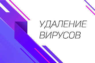 Поиск и удаление вирусов на сайте