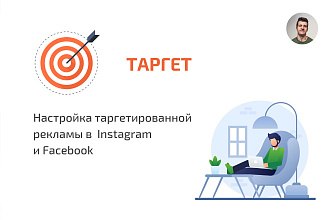 Настрою таргетированную рекламу в Инстаграм и Фейсбук