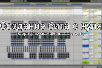 Создам бит с нуля