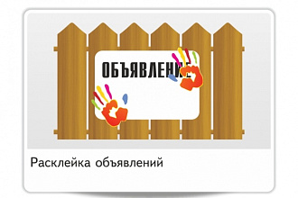Качественно размещу Ваше объявление по разным темам и регионам