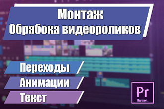 Монтаж и обработка видеороликов