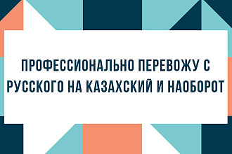 Переведу текст с русского на казахский и наоборот