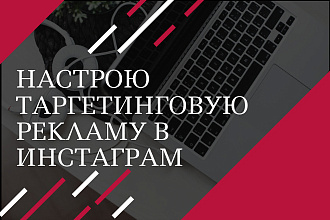 Таргетинговая реклама в Инстаграм