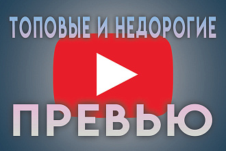Сделаю привлекательное и эффективное превью для вашего видео в Ютюб