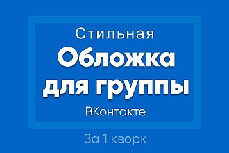 Создам стильную обложку для Вашего сообщества ВКонтакте