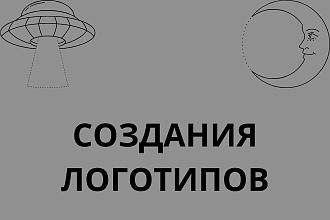 Создам 3 логотипа быстро но качественно