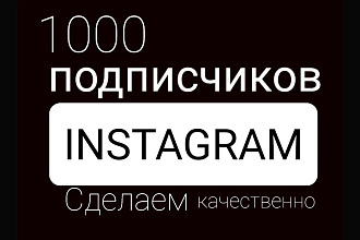 1000 русскоязычных инстаграм подписчиков