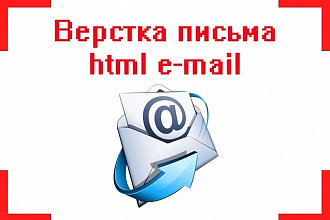 Сверстаю письмо в html для емайл рассылки