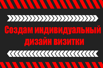Создам индивидуальную визитку