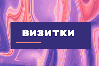 Создам дизайн визиток по вашим заказам