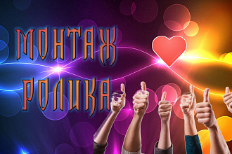Сделаю монтаж ролика на ютуб