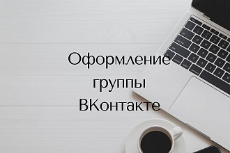 Оформление группы в ВК