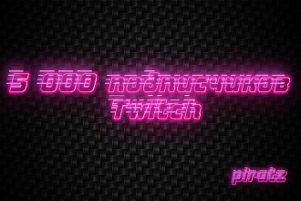 5000 подписчиков Twitch Фолловеры