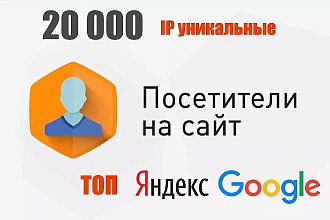 Трафик на сайт. 500 уникальных посетителей в сутки в течение недели